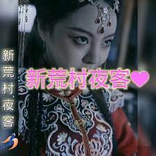 新荒村夜客 第5集