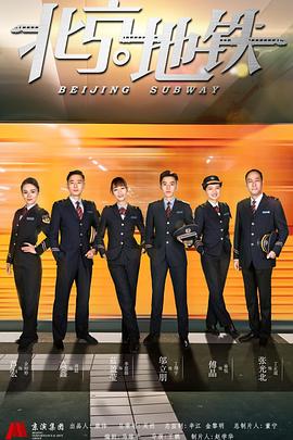北京地铁 第1集