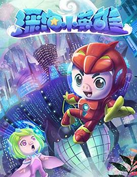 猪猪侠之深海小英雄 第一季 第9集