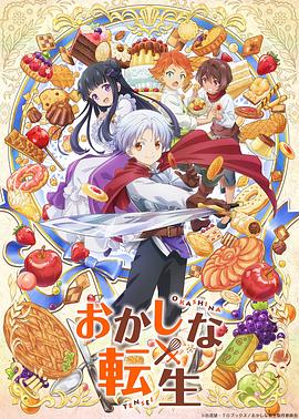 甜点转生 最强甜点师降临异世界 第12集