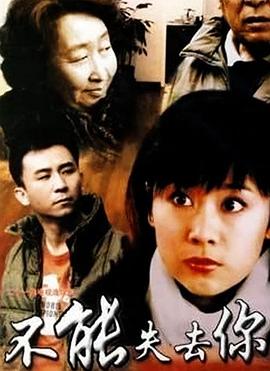 不能失去你 第20集