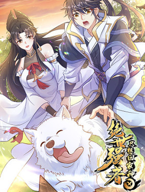 绝世强者只想回家种田 第2集