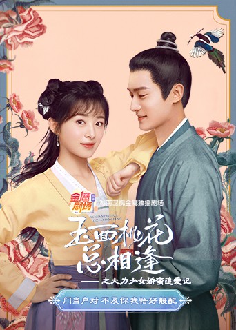 玉面桃花总相逢之大力少女娇蛮追爱记 第2集