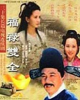 福禄双全 第25集