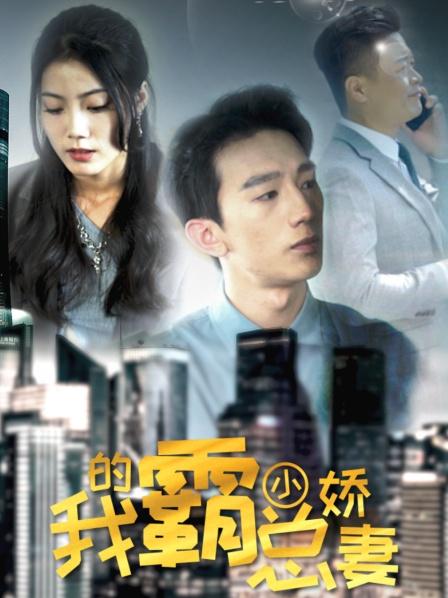 我的霸总小娇妻 第16集