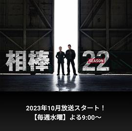 相棒 第22季 第04集
