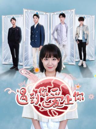 遇到你 爱上你 第2集