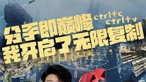 分手即巅峰我开启了无限复制 第61-79集完结(大结局)