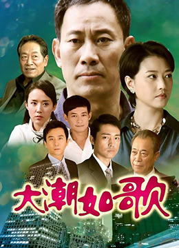 大潮如歌 第01集