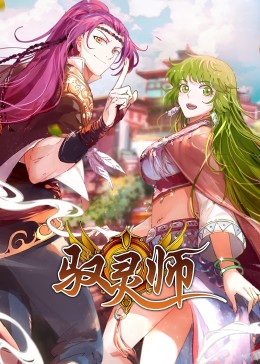 驭灵师·动态漫 第01集