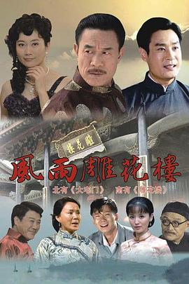 风雨雕花楼 第18集