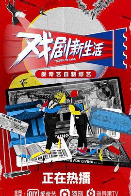 戏剧新生活 202102.27期 - 下