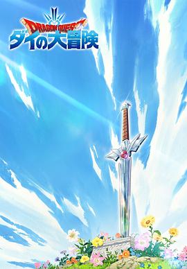 勇者斗恶龙：达伊的大冒险 第75集