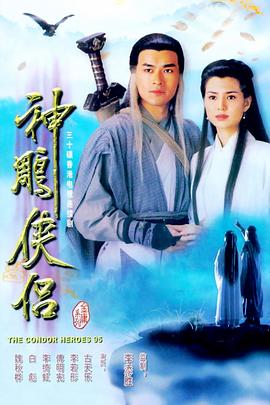神雕侠侣1995 第09集