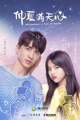 仲夏满天心 第18集