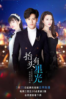 抬头有星光 第06集