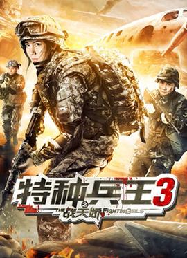 特种兵王3之战天娇