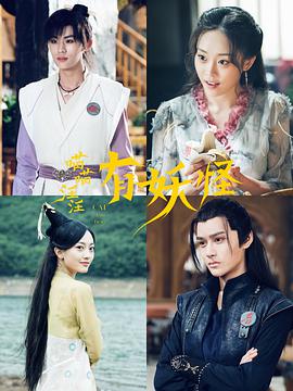 喵喵！汪汪！有妖怪 第26集(大结局)