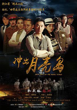 冲出月亮岛 第23集