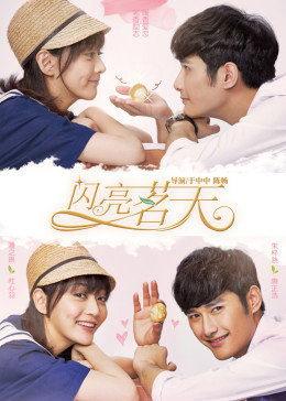 茗天闪亮 第03集