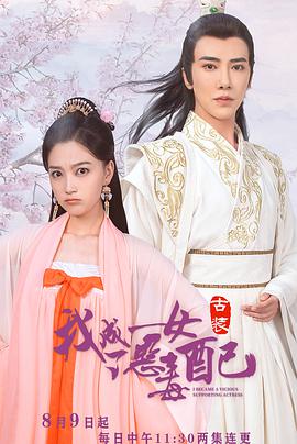 我成了恶毒女配 第03集