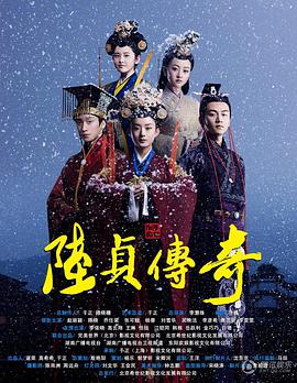 陆贞传奇 第53集