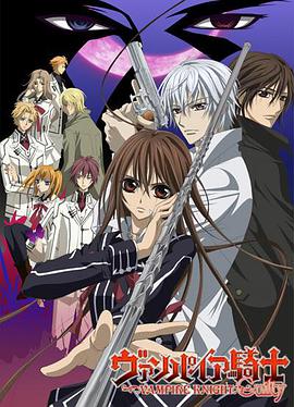 吸血鬼骑士第二季 第05集