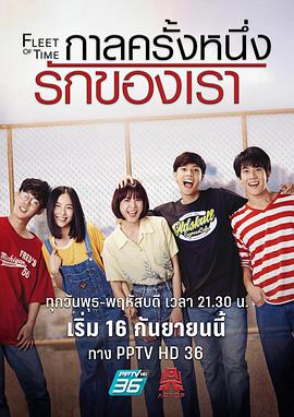 泰版匆匆那年 第18集