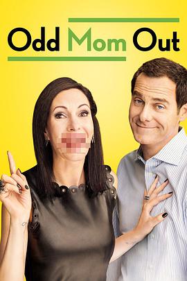 怪妈闯荡记第二季 第07集