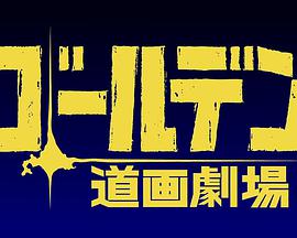 黄金神威小剧场 第3集