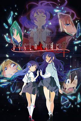 寒蝉鸣泣之时·业 第20集