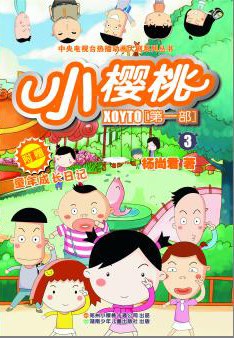 小樱桃第二季 第11集