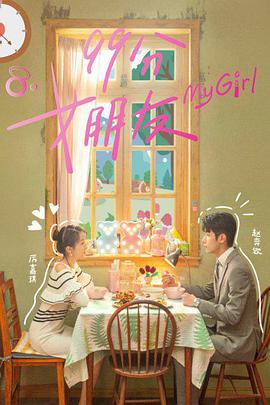 99分女朋友 第02集