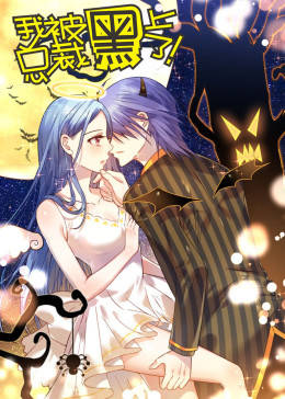 动态漫画·我被总裁黑上了 第2季 第09集