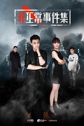 非正常事件集 EP08