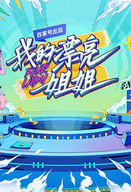 我的漂亮姐姐 2021-11-10期