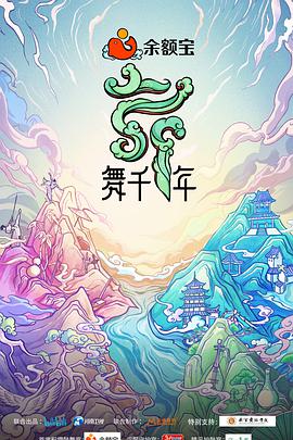 舞千年 20211120期