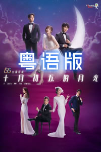 十月初五的月光粤语 第02集