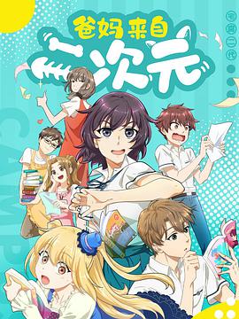 爸妈来自二次元 第13集