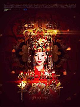 芈月传奇之战国红颜 第08集