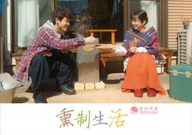 熏制生活 第01集