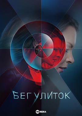 奔跑的蜗牛 第02集