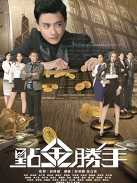 点金胜手 第05集