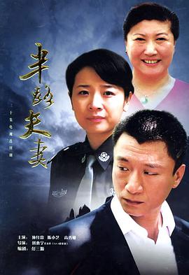 半路夫妻 第07集
