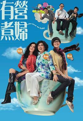 有营煮妇粤语 第12集