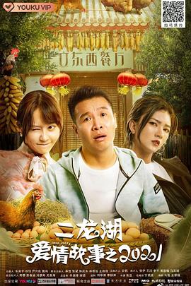 二龙湖爱情故事2021 第02集