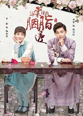 海棠经雨胭脂透 第05集