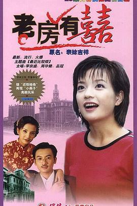 老房有喜 第14集