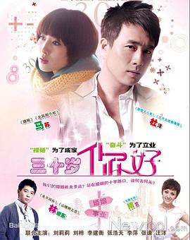 三十岁，你好 第07集