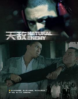 天敌 第03集